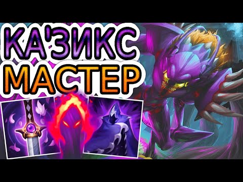 Видео: 🏆КАК ИГРАЮТ МАСТЕРА ЗА КАЗИКСА ◾ Казикс vs Элиза ◾ He гайд на Казикса ◾ Лига Легенд