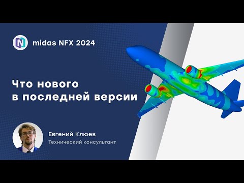 Видео: Что нового в последней версии midas NFX 2024