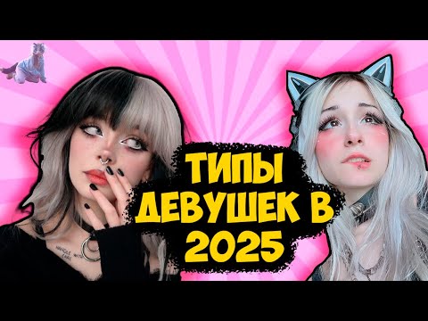 Видео: ТИПЫ ДЕВУШЕК В 2025 ГОДУ  | гайд на девушек