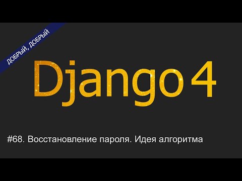 Видео: #68. Восстановление пароля. Идея алгоритма | Уроки по Django 4