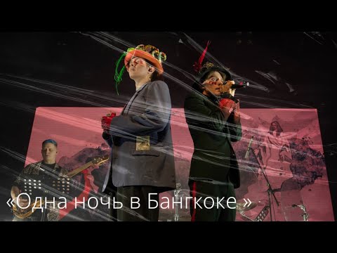 Видео: Ярослав Баярунас, Александр Казьмин, «Одна ночь в Бангкоке» (из мюзикла «Шахматы»)