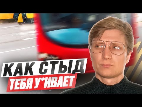Видео: СТЫД У*ИВАЕТ НАСТОЯЩЕГО ТЕБЯ