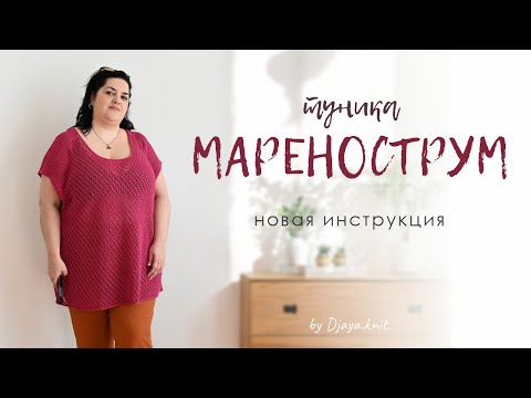 Видео: Туника Маренострум - инструкция по вязанию