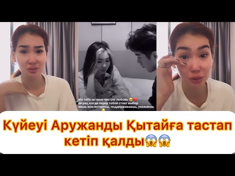 Видео: Күйеуі Аружанды Қытайға жылатып тастап кетті😱