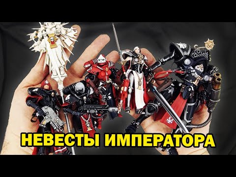 Видео: Сестры битвы - обзор фигурок Adepta Sororitas из Warhammer 40K от JoyToy