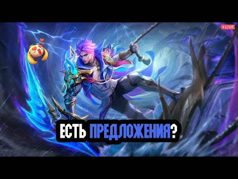 Видео: ЕСТЬ ПРЕДЛОЖЕНИЯ? - Mobile Legends Bang Bang