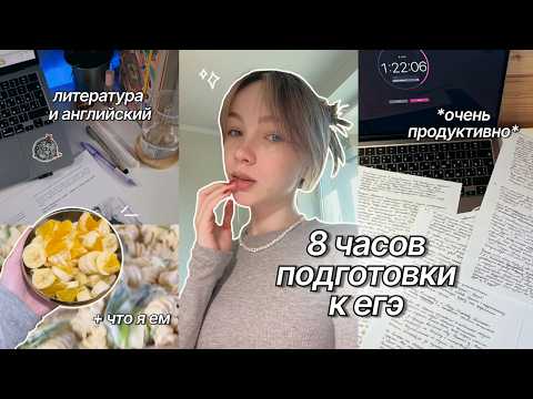 Видео: 8 часов учебы  ✧˚₊‧ подготовка к ЕГЭ, уют, что я ем