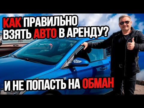 Видео: Как правильно взять автомобиль в аренду ?  И не попасть на обман.