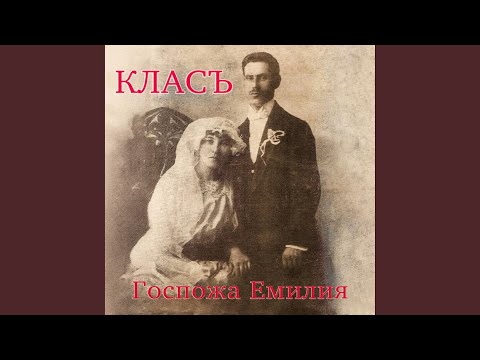 Видео: Госпожа Емилия