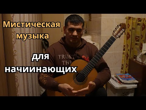 Видео: Оживающая по ночам кукла - мистическая пьеска для гитары (для начинающих гитаристов)