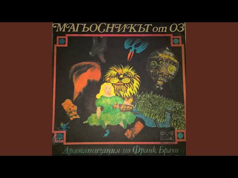 Видео: Магьосникът от Оз: част 4