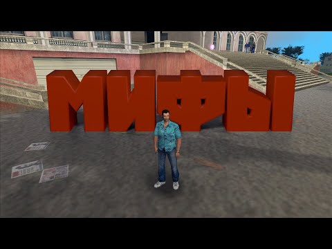 Видео: МИФЫ И ЛЕГЕНДЫ GTA VICE CITY