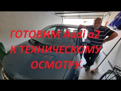 Видео: Ремонт и подготовка Ауди а2 к техосмотру.Седой Бродяга из Германии.