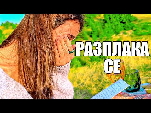 Видео: ИЗНЕНАДАХ ЖЕНА МИ НА СЕЛО С ВЕЧЕРЯ