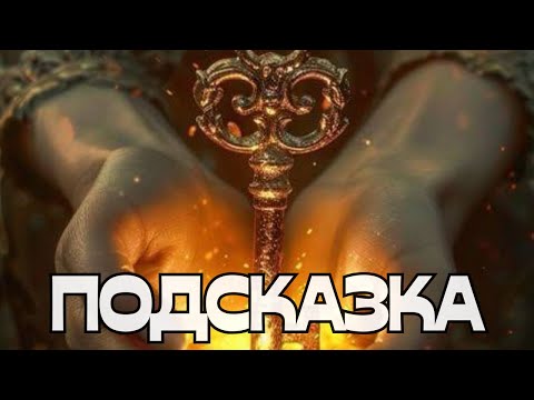 Видео: ‼️ПОДСКАЗКА‼️
