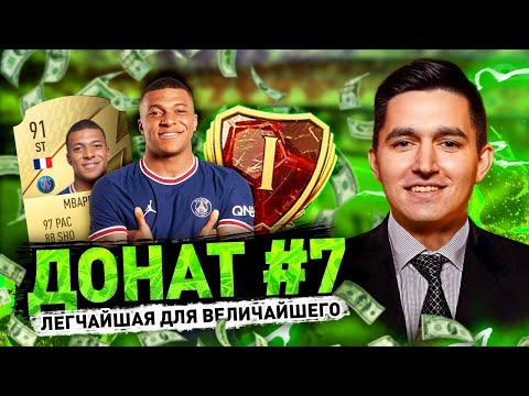 Видео: ЭТО ЧТО ЗА СКИЛЛ В ВИКЕНД ЛИГЕ - ДОНАТ #7 В FIFA 22