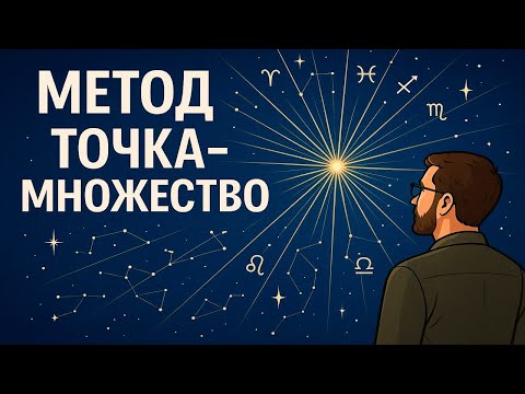 Видео: Метод "Точка-множество". Анализируем планеты.