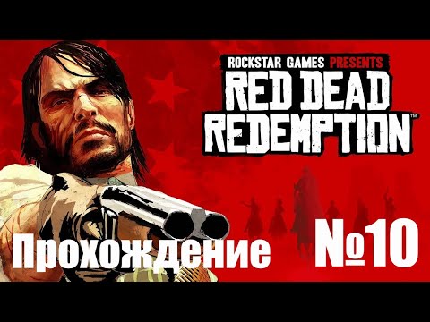 Видео: Прохождение Red Dead Redemption - Часть #10 (Без Комментариев)