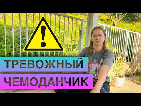 Видео: Что дают в наборах при экстренных ситуациях. Тревожный чемоданчик 🧳| Рюкзак для выживания