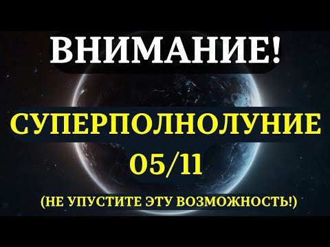 Видео: НАЧИНАЕТСЯ! СУПЕРЛУНИЕ 5 НОЯБРЯ! Вот почему оно сделает ВАШИ МЕЧТЫ РЕАЛЬНЫМИ!
