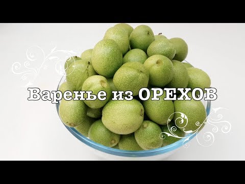 Видео: Варенье из зеленых грецких ОРЕХОВ! от канала Креативная кухня.