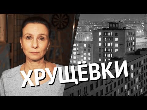 Видео: ХРУЩЁВКИ. История функционализма