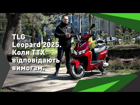 Видео: Електро скутер TLG Leopard 2025. Коли ТТХ відповідають вимогам