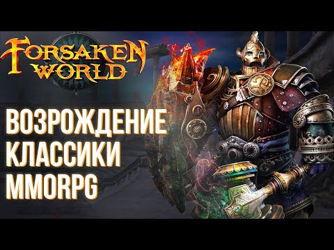 Видео: Forsaken world - Забытая классика MMORPG в новом виде. Почему такое больше не делают?