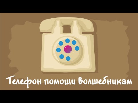 Видео: Телефон помощи волшебникам. Курс #3. Игра «Ухты-Пухты»