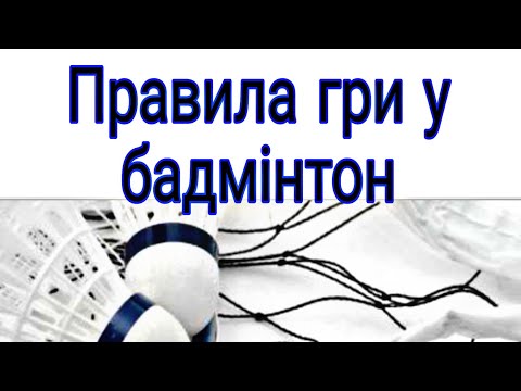 Видео: Правила гри в бадмінтон/Модуль бадмінтон