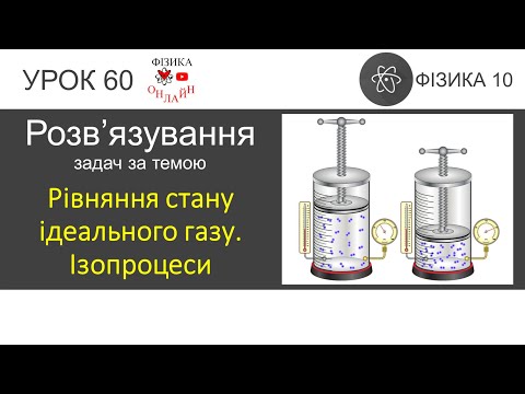 Видео: Фізика 10. Урок розв'язування задач «Рівняння стану ідеального газу. Ізопроцеси»