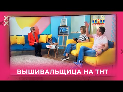 Видео: ИНТЕРВЬЮ НА ТНТ! КАК Я ПОБЫВАЛА НА ТЕЛЕВИДЕНЬИ И УЧИЛА ВЕДУЩИХ ВЫШИВАТЬ! НЕСУ ВЫШИВКУ В МАССЫ