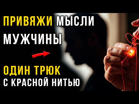 Видео: Тайна Красной Нити: Древний ритуал или психологический трюк для удержания его внимания?