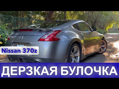 Видео: Nissan 370z – ДЕРЗКАЯ БУЛОЧКА