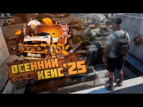 Видео: 🔥Нереальный окуп с нового ОСЕННЕГО КЕЙСА 2025! Осенний ивент пришёл!