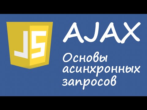 Видео: Javascipt. AJAX. Основы асинхронных запросов.