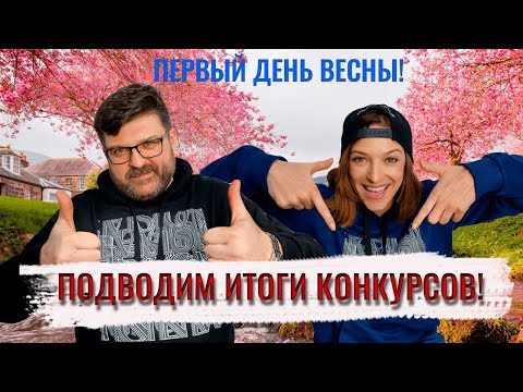 Видео: Подводим итоги конкурсов! Рассказываем о постановке спектакля. Отвечаем на вопросы.