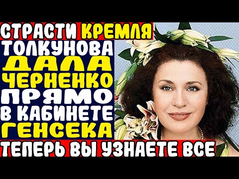 Видео: ТОЛКУНОВА: НЕВОЗМОЖНАЯ ЛЮБОВЬ В КУРЧАТОВСКОМ. КОНСТАНТИН ЧЕРНЕНКО И ВЛАДИМИР БАРАНОВ