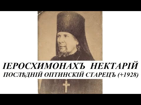 Видео: Иеросхимонах Нектарий последний Оптинский старец Определение понятия старчества ч 1