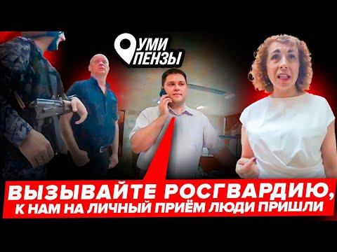 Видео: НАЧАЛЬНИК УМИ ПЕНЗЫ И  ЗАМ ИЗБЕГАЮТ ЛИЧНОГО ПРИЁМА ЛЮДЕЙ, БЛУЗМА ВЫЗВАЛ РОСГВАРДИЮ НА ЖЕНЩИН/3серия