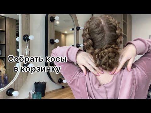 Видео: Как заколоть две косы