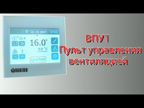 Видео: ВПУ1. Сенсорный пульт управления.