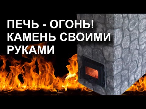 Видео: Отделка печи, камина под камень самостоятельно