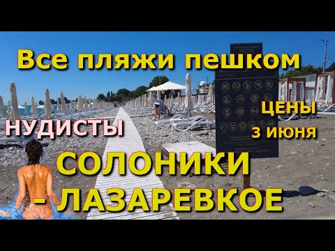 Видео: Сочи Лазаревское сегодня 3 июня Солоники, Лазаревское сейчас, Лазаервское магазины цены обзор влог