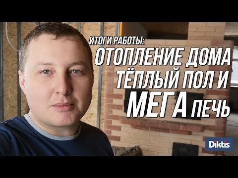 Видео: Отопление частного дома теплым полом от дровяной печи.
