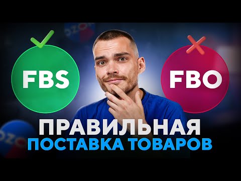 Видео: Поставки на Озон. FBO, FBS или Фулфилмент, что выбрать?