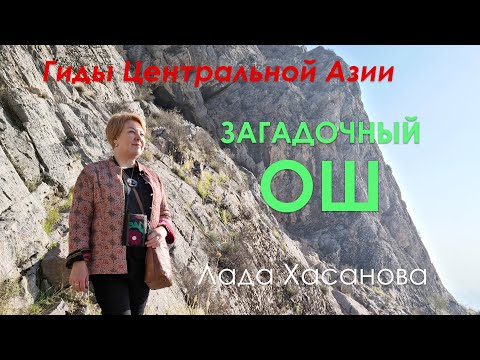 Видео: Загадочный Ош. Кыргызстан. Прогулка с гидом.