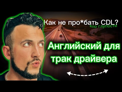 Видео: CDL Английский 1: Секреты Общения с Полицией и DOT Инспектором для Трак Драйверов и Новичков!