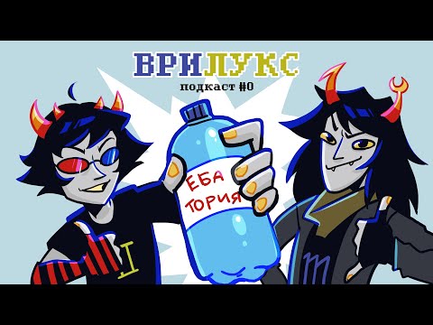 Видео: ВРИЛУКС ПОДКАСТ #0 | каток, ебатория и будущий контент