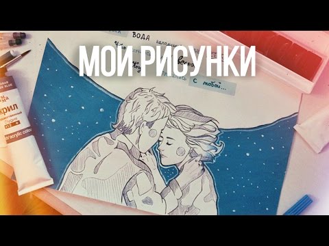 Видео: ВСЕ МОИ РИСУНКИ // КАК Я НАУЧИЛАСЬ РИСОВАТЬ | Личные Дневники, Скетчбук, Артбук и Уничтожь Меня